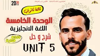 تالتة ثانوي | شرح و حل علي كلمات و جرامر Unit 5 انجليزي 2026 (المنهج الجديد) | حسن خطاب 🔥🦅