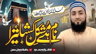 Emotional Hamd 2025 | Name Hain Mushkil Kusha Tera | Hafiz Noman Hassan | Naat Sharif | Nasheed Club