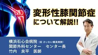 変形性膝関節症解説