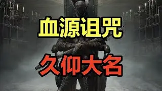 进攻之魂！久仰大名！吐槽宫崎英高华丽癫狂的《血源诅咒》！