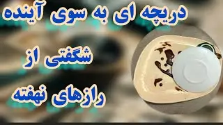 فال قهوه دریم ☕🔮دریچه‌ای به سوی آینده | شگفتی بزرگ از رازهای نهفته #فال_قهوه
