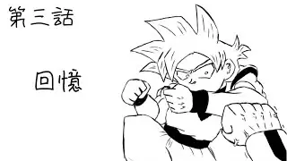 龍珠·次 第一章 第三話