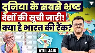 World&rsquo;s Most Corrupt Countries List Released: Where Does India Stand ? | Atul Jain Current Affairs