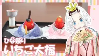 【ゆっくり料理】妖夢が二日遅れで作るお雛様いちご大福～！【ゆっくり実況】