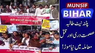 NEET Aspirant Death in Patna: Family Alleges Pressure, Protests Mount | Munsif Bihar News | 31-01-26