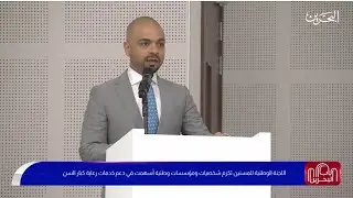 بمناسبة اليوم الدولي للمسنين .. اللجنة الوطنية للمسنين تكرم شخصيات ومؤسسات وطنية