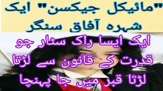 Michael Jackson ki story/ Michael Jackson ka qisa / the storie of Michael Jackson Urdu stories