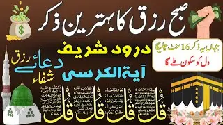 🟥7 Shaban Morning Wazifa After FAJAR Prayers | 4 Qul | Ayatul Kursi |Surah Baqarah | Darood Tanjeena