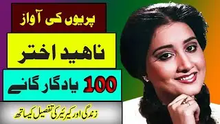naheed akhtar biography part 1 pakistani movies top singer naheed akhterbest song naheed akhtar song