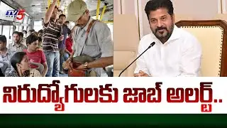 నిరుద్యోగులకు జాబ్ అలర్ట్.. | Telangana Govt Good news for unemployed people | TV5 News