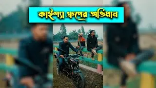 কাইশ্যা গ্রুপের অভিমান | Bangla Funny Video 2026 | Bangla Comedy Show 🤣