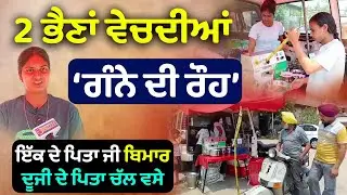 Struggling Life of 2 Sisters Who Selling Sugarcane Juice | Moga | Brave Girls