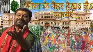 मीता रौ सीता के नैहर देखऽ लैऽ एकबेर जनकपुर अबिहैं जरूर।। राजनीति रंजन मिश्रा ।। रचना - रामसेवक ठाकुर