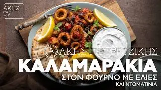 Καλαμαράκια στον Φούρνο με Ελιές και Ντοματίνια Επ. 68 | Kitchen Lab TV | Άκης Πετρετζίκης