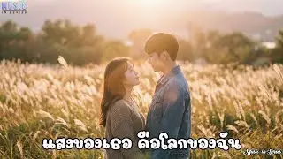 แสงของเธอคือโลกของฉัน |🎥 #MusicInSeries 🎥【MV】🎥 #เพลงแบบซีรี่ย์ #เพลงใหม่ #ซีรี่ย์เอเชีย #เพลงฟังสบาย