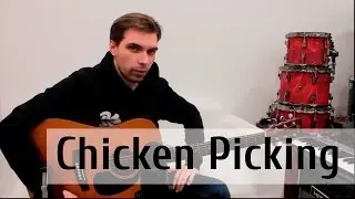 Урок за Минуту - Chicken Picking