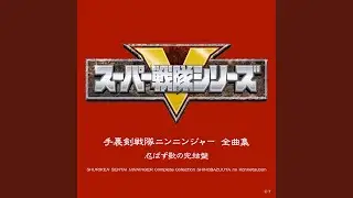ギンギラニン！ニンニンジャー