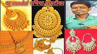 letest model nathiya tika|| naya design ka tika nathiya|| #gold #jwellarycollection