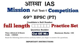 आस्था IAS | 69th BPSC 2023 | Full length Practice Set 1 | Cut Off 96+ | Mission Competition #bpsc🔥🇮🇳
