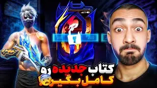 اولین نفر کتاب جدید فری فایر (نیمه شب) رو مکس کنیم 😎🎁