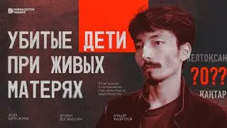 Запрещенные фильмы Кантара, показ который отменили. Асия Байгожина х Dergachyov Insight