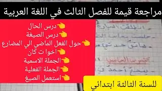 #مراجعة في اللغة العربية للفصل الثالث للسنة الثالثة ابتدائي