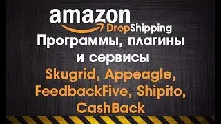 Amazon Dropshipping инструменты Skugrid, Appeagle,  FeedbackFive, Shipito,  CashBack