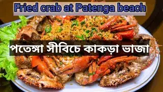 কাঁকড়া ভাজা | King crab fry |beautiful bangladesh | Sailor Mamun |