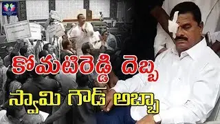 Politiburo Member Swamy Goud Gets Injured Over Komatireddy Over Action | Assembly Meeting | TFC News