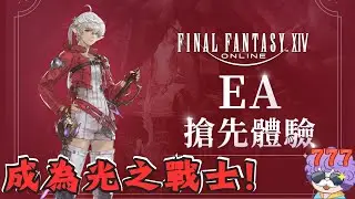 【FF14 繁中版】🛑直播中🛑｜EA第一天！正式成為光之戰士！今天目標：解鎖金碟遊樂園！｜基德薯叔