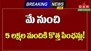 ఏపీ ప్రభుత్వం కీలక నిర్ణయం : 5 lakh new pensions from May! | DAR FOCUS #latestnews