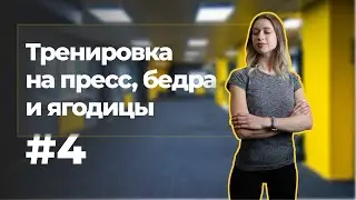 ПРЕСС, БЕДРА И ЯГОДИЦЫ ДОМА 🔥