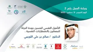 ورشة العمل رقم 2 التأهيل النفسي لتحسين جوده الحياه للمصابين بإضطرابات نفسيه الدكتور صالح اللويمي