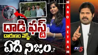 Maro Netram : ఏది నిజం? | Charlapalli Vijayareddy Latest News | Shiva Explained | TV5 News