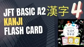JFT BASIC A2 KANJI FLASH CARD 4