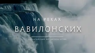 НА РЕКАХ ВАВИЛОНСКИХ -  византийский распев. Хор Николо-Малицкого монастыря 
