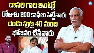 Bharadwaja Thammareddy Grateful Words About Dasari Narayana Rao | iDream Gold