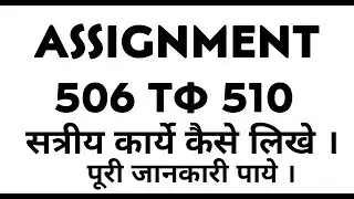 Assignment 506 to 510 | सत्रीय कार्ये कैसे करे | Get all Information Regarding Assignment |