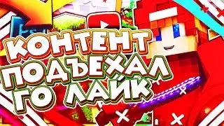 КОНТЕНТ МЕЙКЕР ПОДЪЕХАЛ | ГО ЛАЙК!? | ПРЯТКИ В ПВП 1x1  | БУДЕТ ЖАРКО!