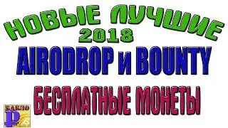 Новые лучшие Airdrop и Bounty как правильно заполнять Airdrop 2018 г