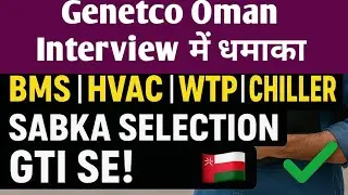 GENETCO Oman Interview मैं धमाका ! 💥BMS | HVAC | WTP | Chiller &ndash; सबका Selection GTI से ! 🇴🇲✅