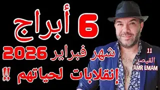 ( 6 أبراج ) حياتهم ( إنقلابات !!) النصف الأول فبراير 2026 واتساب 0034685374366