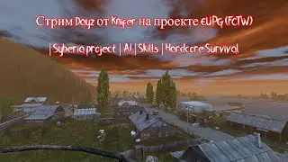 Стрим DayZ от Knifer на проекте EUPG | Syberia project | AI | Skills | Hardcore Survival