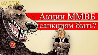 Трейдинг ММВБ: Тарифы против нефти РФ? Индекс Мосбиржи, Акции Роснефть, Лукойл, Сургут, Татнефть