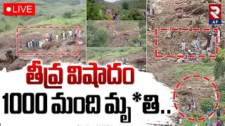 🔴LIVE : తీవ్ర విషాదం 1000 మంది మృ_తి..| Western Sudan Landslide Tragedy | RTV AP