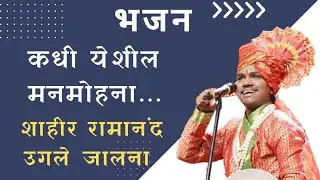Ramanand Ugale|कधी येशील मनमोहना|खंजिरी भजन|वंदनीय राष्ट्रसंत तुकडोजी महाराज|लोकगीत|भारुड|पोवाडा