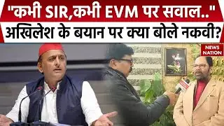 Akhilesh Yadav के SIR वाले बयान पर क्या बोले Mukhtar Abbas Naqvi? UP SIR| PDA  | SP | EVM | CM Yogi