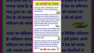 26 January Par bhashan 2026 | 26 जनवरी पर भाषण | republic day speech in hindi | 26 january bhashan