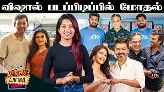 விஷால் படப்பிடிப்பில் மோதல் | STR 49 Promo Update | Arasan Promo Update | Jana Nayagan Pooja Hegde