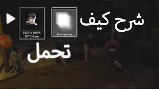 fps60 tiktok كيف تحمل الاداه